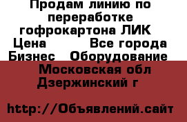 Продам линию по переработке гофрокартона ЛИК › Цена ­ 111 - Все города Бизнес » Оборудование   . Московская обл.,Дзержинский г.